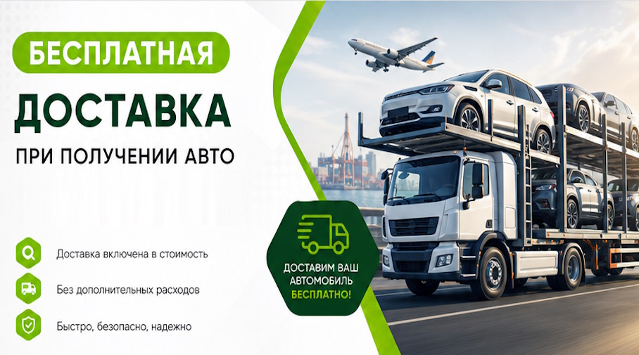 Акция! Бесплатная доставка по Вязниках при получении авто